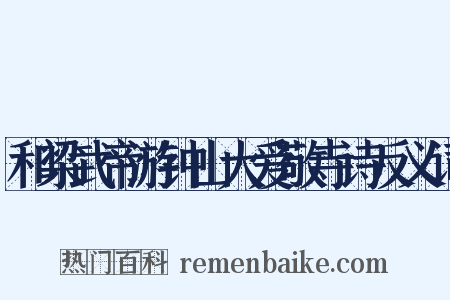 和梁武帝游钟山大爱敬寺诗反义词是什么意思的图片